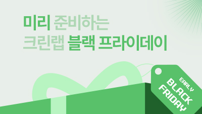 얼리블프 기획전